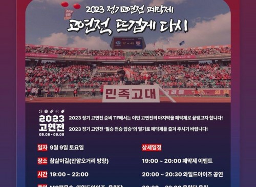 2023 정기고연전 폐막제