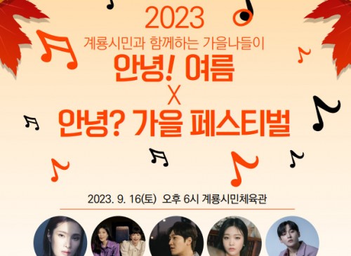 2023 안녕! 여름 안녕? 가을 페스티벌