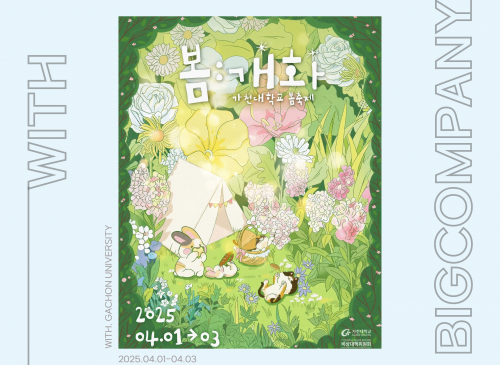 2025 가천대학교 봄축제