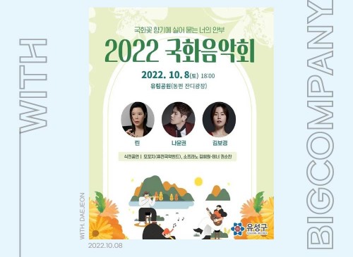 섭외대행 /  2022 유성구 국화음악회