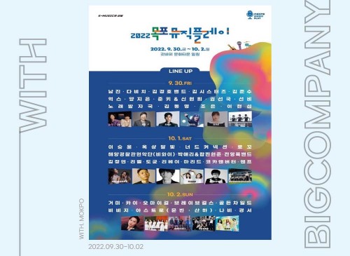 섭외대행 / 2022 목포 뮤직 플레이
