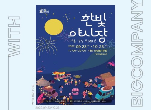 섭외대행 / 2022 대전 엑스포 한빛탑광장 공연 한빛 야시장