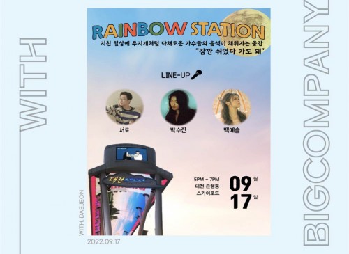 대전 은행동 스카이로드 Rainbow Station
