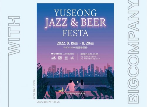 섭외대행 / 2022 유성 재즈&맥주 페스타