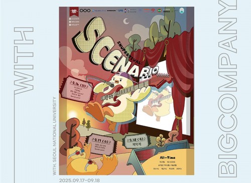 2025 서울대학교 가을 대동제