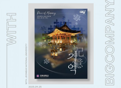 2025 전북대학교 가을 대동제