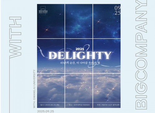 2025 광주대학교 가을 대동제