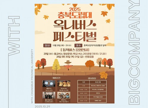 2025 충북도립대학교 옥니버스